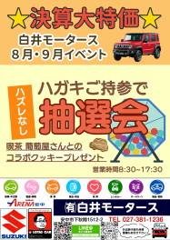 決算イベント開催中